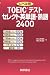 レベル別TOEICテスト セレクト英単語・熟語2400