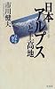 日本アルプスと上高地 (日本を知る)