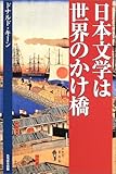 書評 日本文学は世界のかけ橋 by トンボ玉