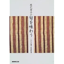 辰巳芳子の旬を味わう―いのちを養う家庭料理