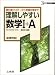 : 理解しやすい数学I+A―新課程版 (シグマベスト)