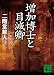 増加博士と目減卿 (講談社文庫)