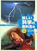 新しい科学の教科書〈2〉現代人のための中学理科