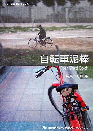 自転車泥棒Post Card Book (新風舎文庫―POST CARD BOOK)