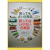 買ってもよい化粧品 買ってはいけない化粧品
