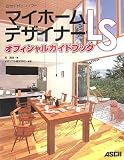 マイホームデザイナーLS オフィシャルガイドブック