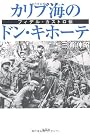 カリブ海のドン・キホーテ　フィデル・カストロ伝
