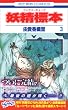 妖精標本 3 (花とゆめCOMICS)