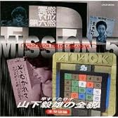 早すぎた奇才 山下毅雄の全貌～未発掘編～