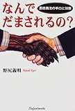 なんでだまされるの?―悪徳商法の手口と対策