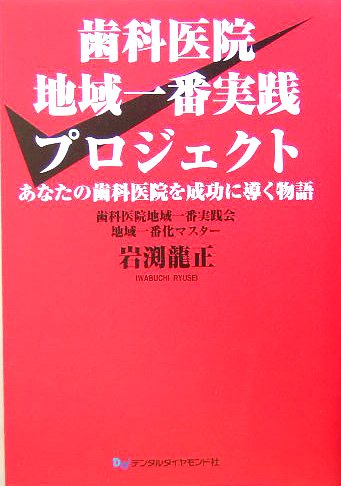 歯科医院地域一番実践プロジェクト―あなたの歯科医院を成功に導く物語