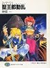 スレイヤーズ〈4〉聖王都動乱(バトル・オブ・セイルーン) (富士見ファンタジア文庫)