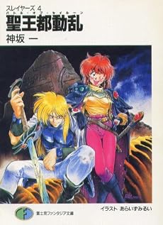 スレイヤーズ〈4〉聖王都動乱(バトル・オブ・セイルーン) (富士見ファンタジア文庫)