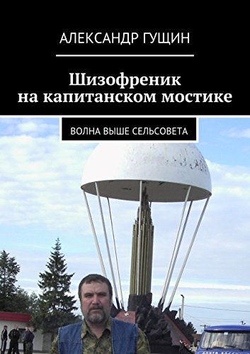 Шизофреник на капитанском мостике: Волна выше сельсовета (Russian Edition)