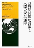 政府開発援助政策と人間の安全保障-