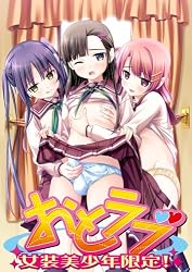 おとラブ～女装美少年限定!～