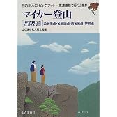マイカー登山 名阪道―西名阪道・名阪国道・東名阪道・伊勢道 (目的別AG・ビッグフット―高速道路で行く山登り)