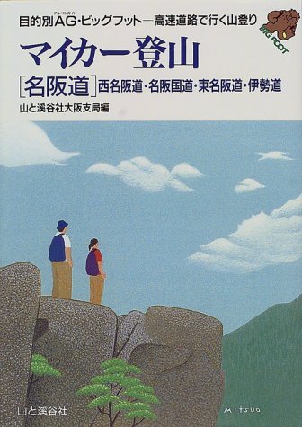 Cover image : マイカー登山 名阪道―西名阪道・名阪国道・東名阪道・伊勢道 (目的別AG・ビッグフット―高速道路で行く山登り)