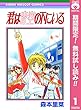 君は青空の下にいる【期間限定無料】 1 (りぼんマスコットコミックスDIGITAL)