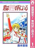 君は青空の下にいる【期間限定無料】 1 (りぼんマスコットコミックスDIGITAL)