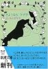 さようなら、ラブ子―yoshimotobanana.com〈6〉 (新潮文庫)