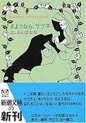さようなら、ラブ子―yoshimotobanana.com〈6〉 (新潮文庫)