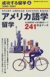 アメリカ語学留学〈2000‐2001〉 (地球の歩き方―成功する留学)
