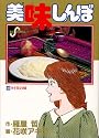 美味しんぼ (49) (ビッグコミックス)