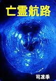 亡霊航路
