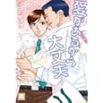 愛があるから大丈夫<br>あきば じろぉ <br>芳文社<br>670円<br>ISBN:9784832287242