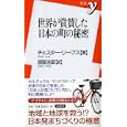 世界が賞賛した日本の町の秘密<br>チェスター・リーブス著　 服部 圭郎訳　 <br>798円<br>ISBN:9784862487940　