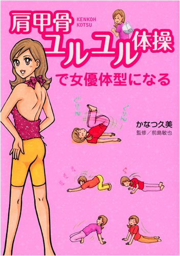 肩甲骨ユルユル体操で女優体型になる