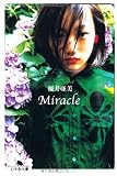 Miracle (幻冬舎文庫)