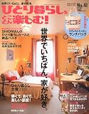 ひとり暮らしをとことん楽しむ ! 2009年 10月号 [雑誌] 画像