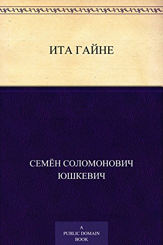 Ита Гайне (Russian Edition)