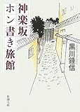 書評 神楽坂ホン書き旅館 by ef