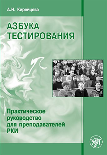 Азбука тестирования. Практическое руководство для преподавателей РКИ (Russian Edition)