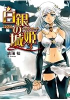 白銀の城姫（ベルクフリート） 3
