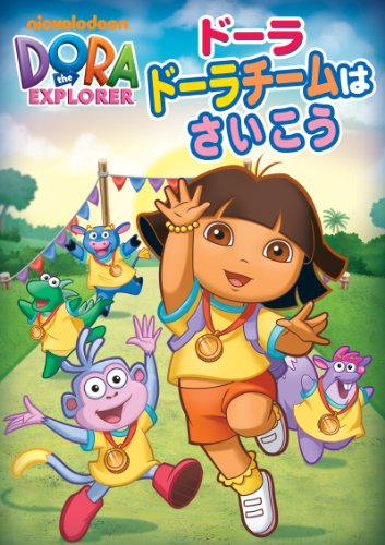 ドーラ ドーラチームはさいこう [DVD]