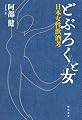 どぶろくと女―日本女性飲酒考