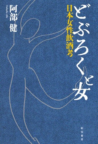 どぶろくと女―日本女性飲酒考