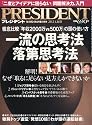 PRESIDENT (プレジデント) 2012年 4/16号 [雑誌]