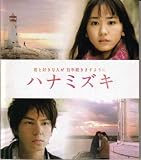 【映画パンフレット】 『ハナミズキ』 出演：新垣結衣.生田斗真.蓮佛美沙子.ARATA.木村祐一