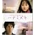 【映画パンフレット】 『ハナミズキ』 出演:新垣結衣.生田斗真.蓮佛美沙子.ARATA.木村祐一