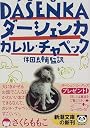 ダーシェンカ (新潮文庫)