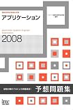 2008 �A�v���P�[�V�����\�z���W (��񏈗��Z�p�Ҏ����΍�)
