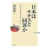 日本はナチスと同罪か―異なる悲劇 日本とドイツ (WAC BUNKO)