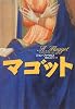 マゴット (文学の冒険シリーズ)