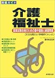 資格ガイド 介護福祉士―国家試験合格のための集中講座と練習問題