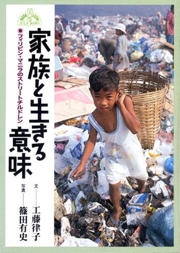 Cover image : 家族と生きる意味―フィリピン・マニラのストリートチルドレン (JULA BOOKSブックレット)